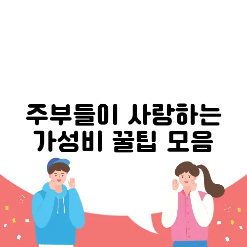 주부들이 사랑하는 가성비 꿀팁 모음
