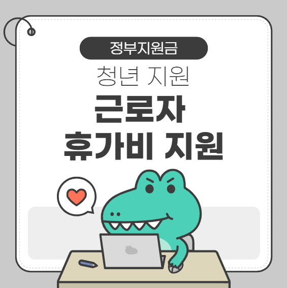 근로자 휴가비 지원