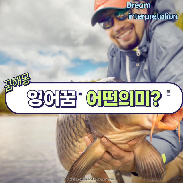 🌸봄날 잉어 꿈 해몽 20가지|행운과 성공의 상징, 잉어가 꿈에 나타났다면?