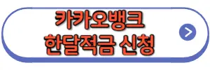 카카오뱅크한달적금