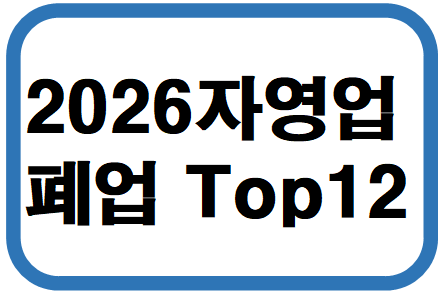 2026 자영업 폐업 위기 업종 TOP 12