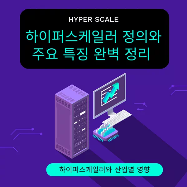 하이퍼스케일러 정의와 주요 특징 완벽 정리