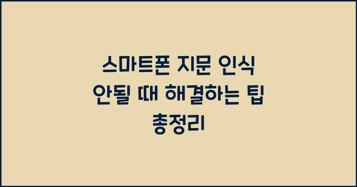 스마트폰 지문 인식 안될 때