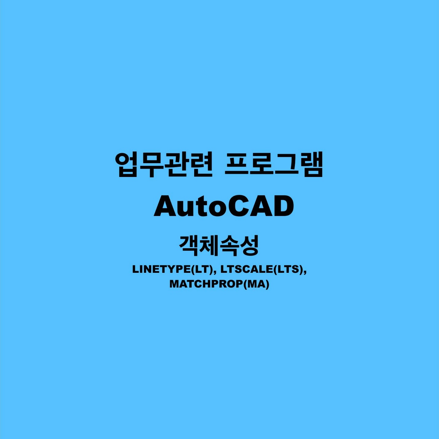 오토캐드 객체속성