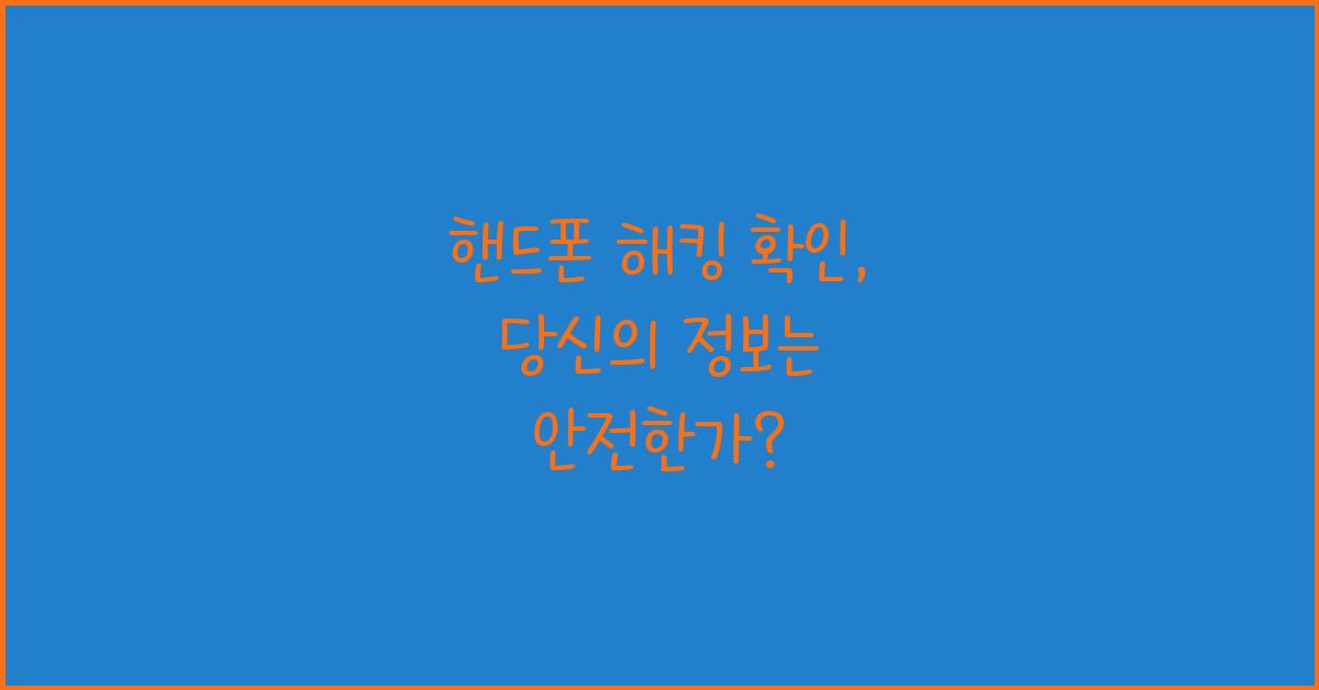핸드폰 해킹 확인