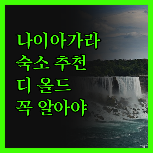 나이아가라 온 더 레이크 숙소 추천?