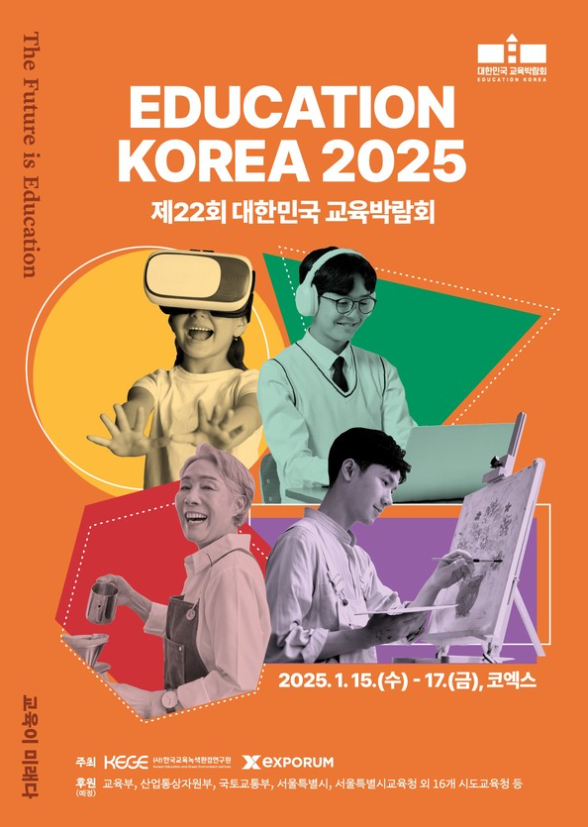 2025교육박람회