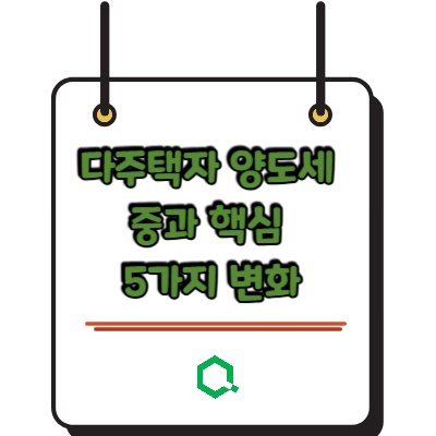 다주택자 양도세 중과 핵심 5가지 변화 &mdash; 2026년 5월 완전 정리