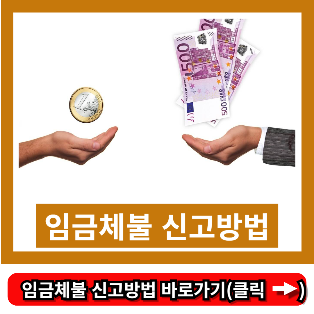 임금체불 신고방법