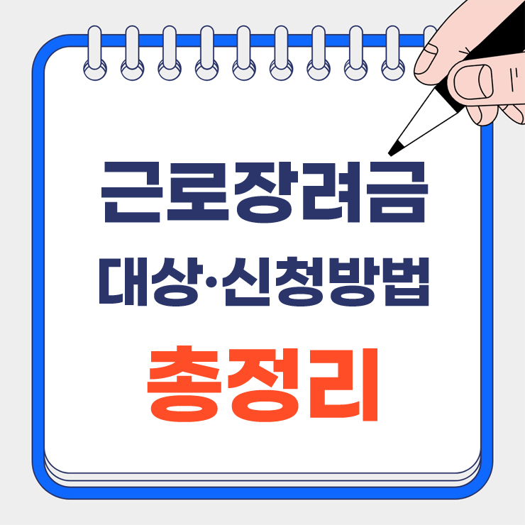 근로장려금 대상 신청방법 안내 표지