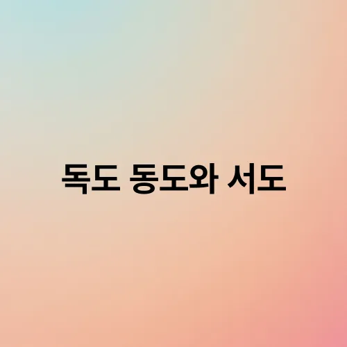 독도 동도와 서도