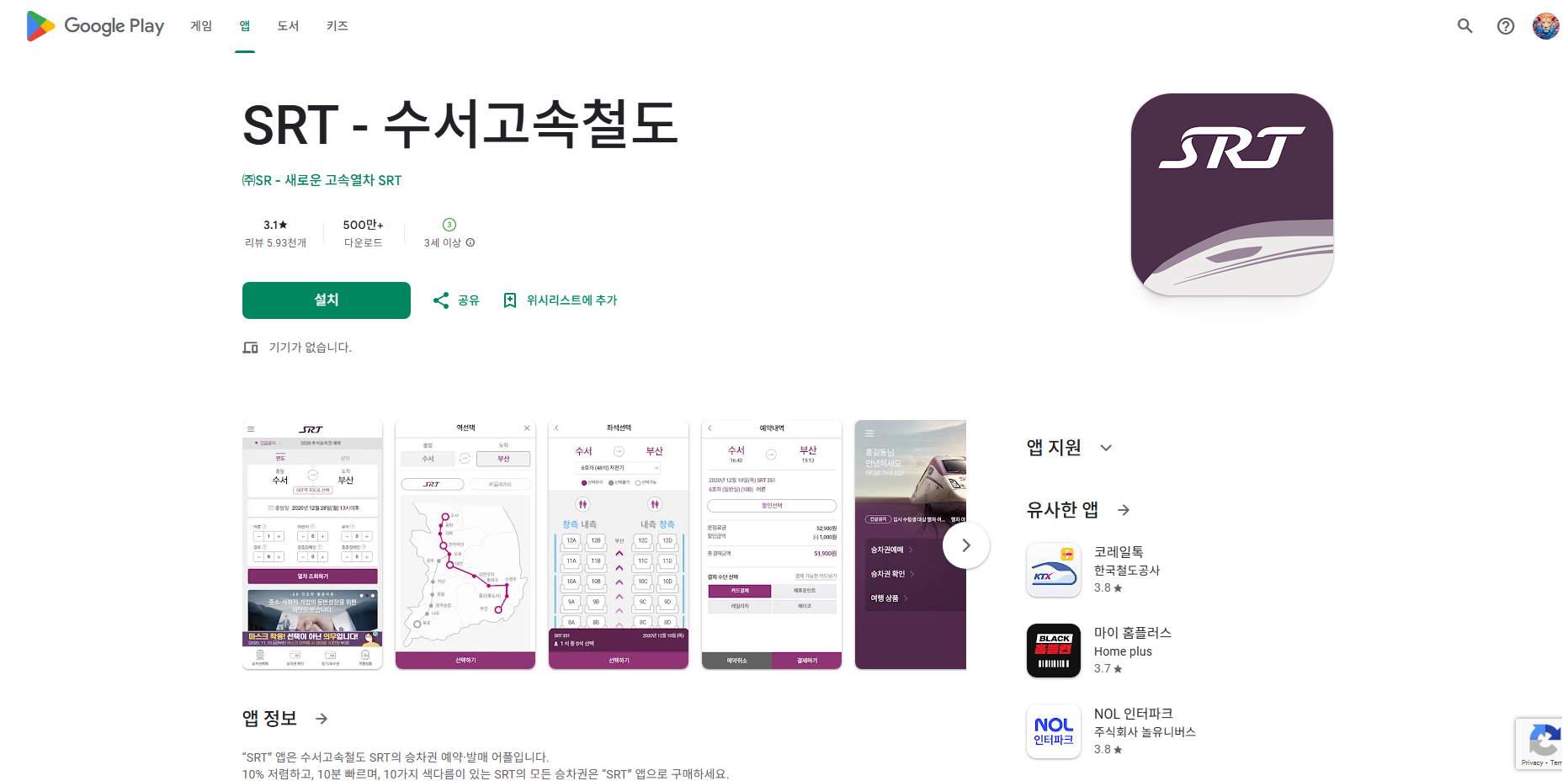 SRT 어플, 수서고속철도 SRT의 승차권 예약