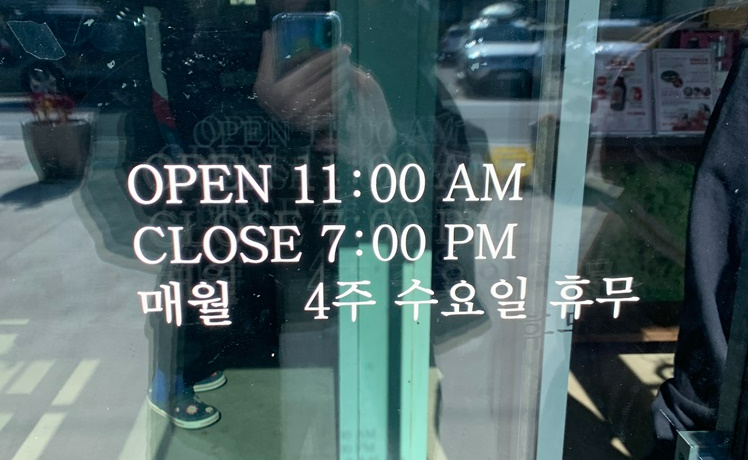 운영시간 및 휴무 안내판