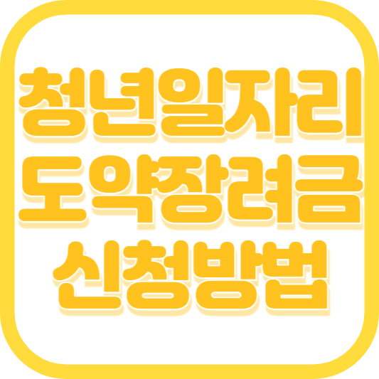 청년일자리도약장려금 내용 대상 신청방법(누리집)