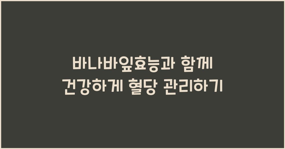 바나바잎효능