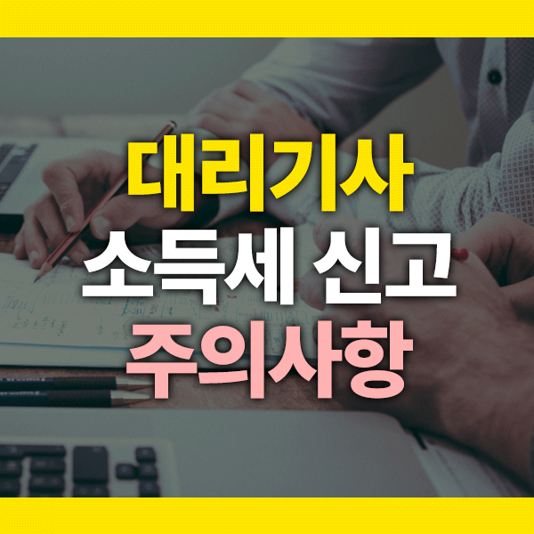 대리기사 종합소득세 신고 필수 체크리스트 (놓치면 가산세!)
