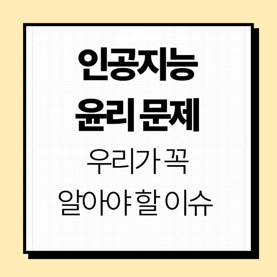인공지능 윤리문제