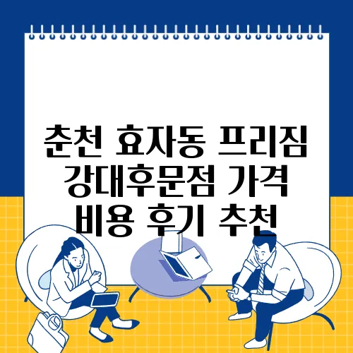 춘천 효자동 프리짐 강대후문점 가격 비용 후기 추천