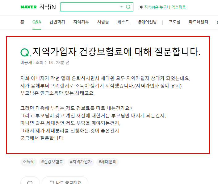 지역가입자 건강보험료 질문