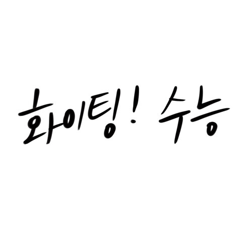 2025 수능 응원메세지 모음 바로가기