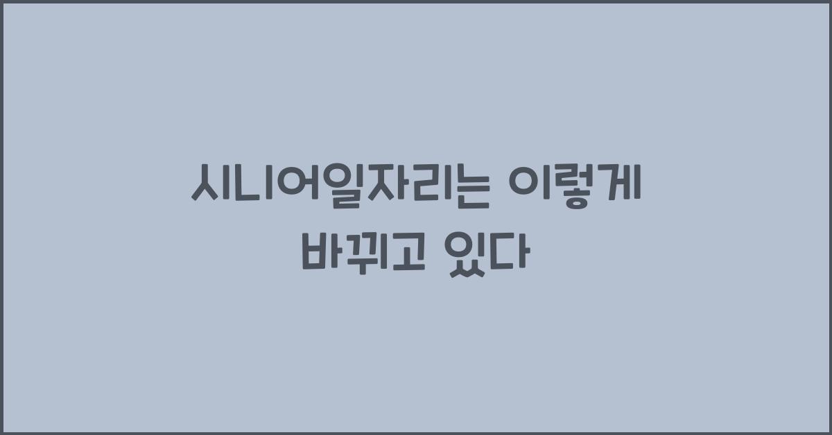 시니어일자리