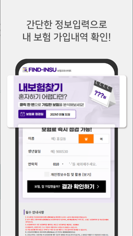 숨은보험금 찾기 앱, 숨은보험금 조회 방법