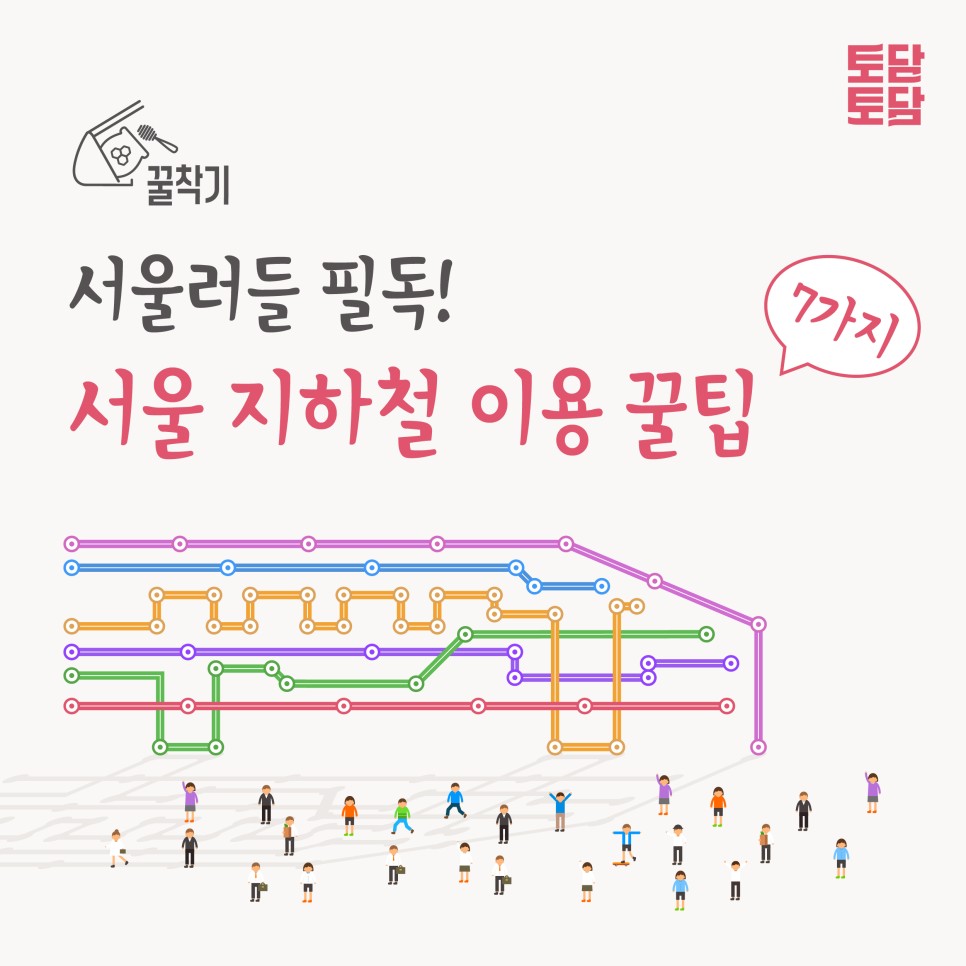 서울 지하철 꿀팁 총 정리! 무료 재승차 엠패스 카드 보조배터리 대여