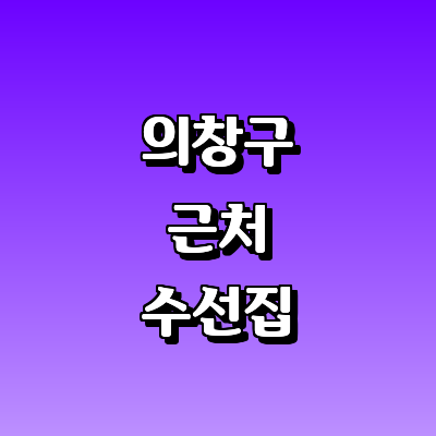 창원 의창구 옷수선