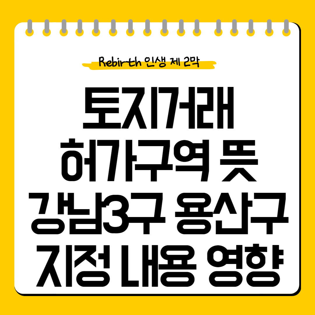 토지거래허가구역-뜻-강남3구-용산구-지정내용-영향