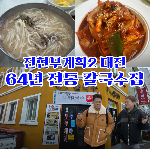 전현무계획2-대전-칼국수,-두부두루치기---삼대째-64년-전통-칼국수집