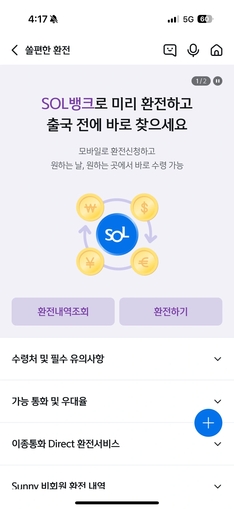 2-신한sol페이-환전하기