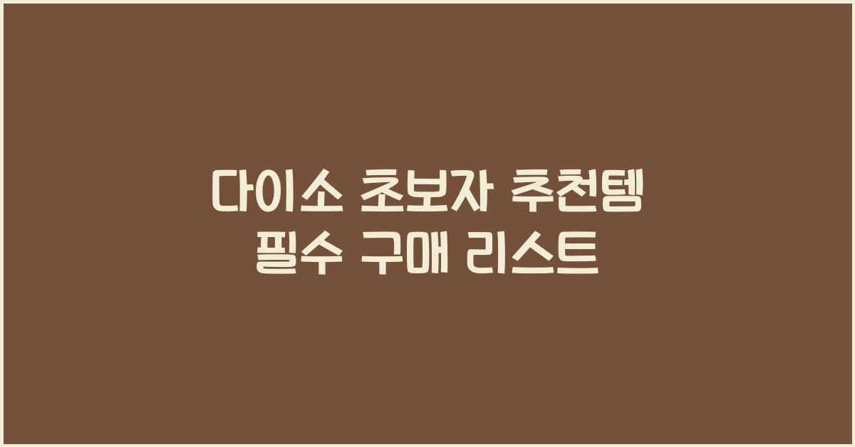 다이소 초보자 추천템