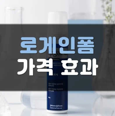 로게인폼-가격