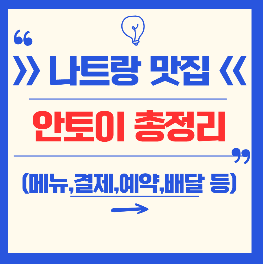 [나트랑 맛집] 안토이(anthoi) 메뉴 추천, 예약, 결제, 배달 방법, 먹는 법 등 꿀팁 공유