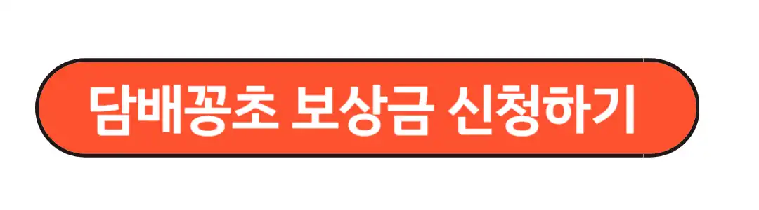 담배꽁초 보상금 신청하기