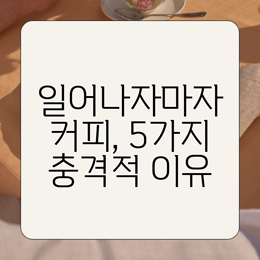 일어나자마자 커피, 5가지 충격적 이유