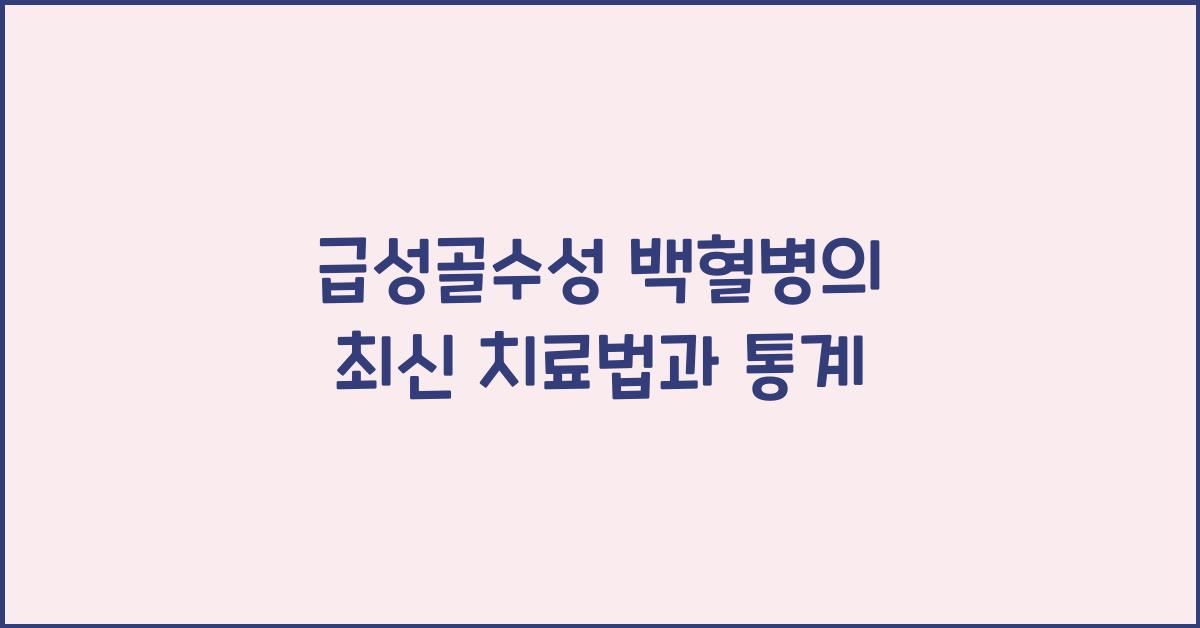 급성골수성 백혈병