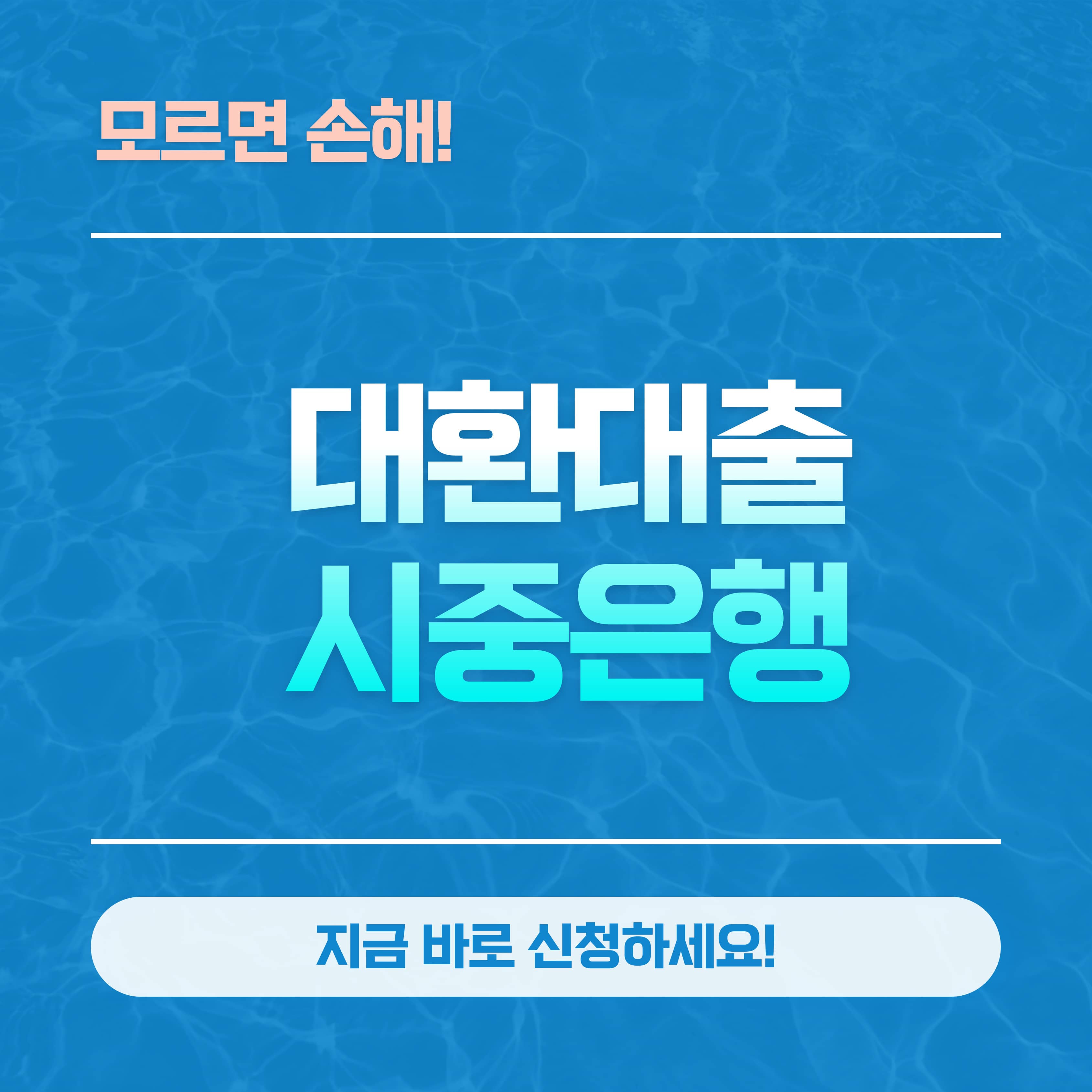 시중은행 대환대출