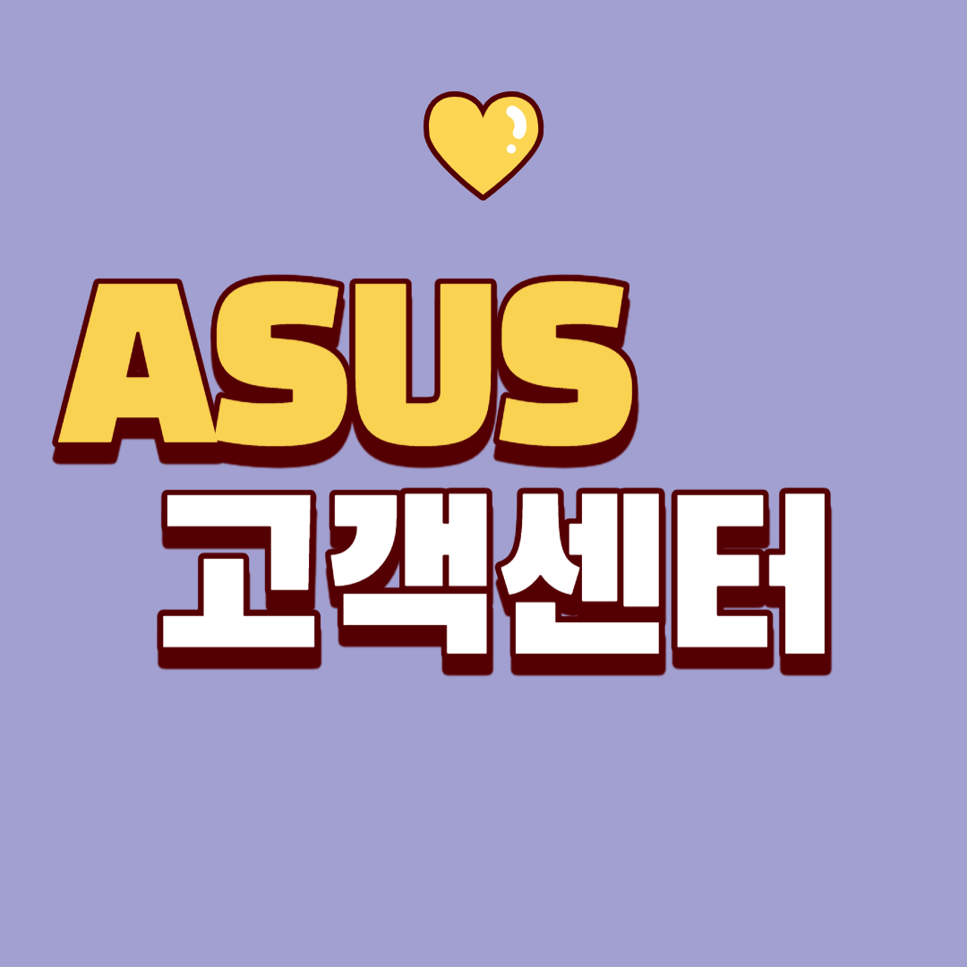 ASUS 서비스센터 찾기