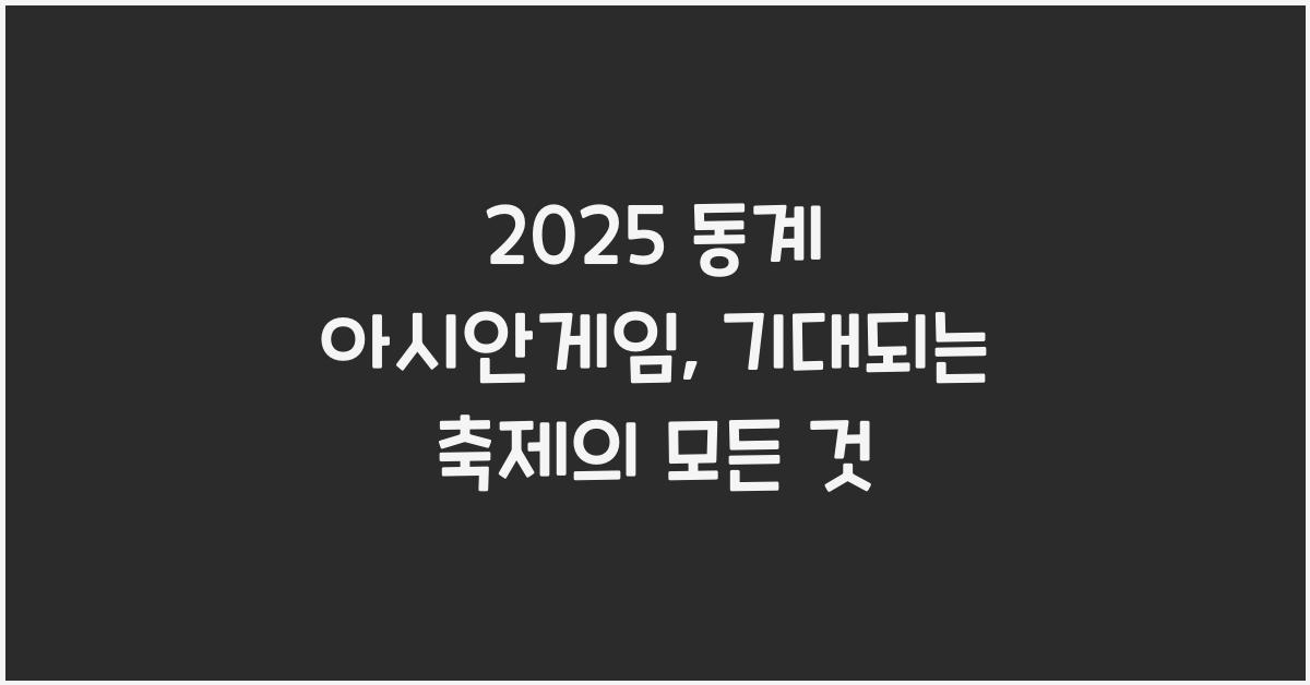 2025 동계 아시안게임