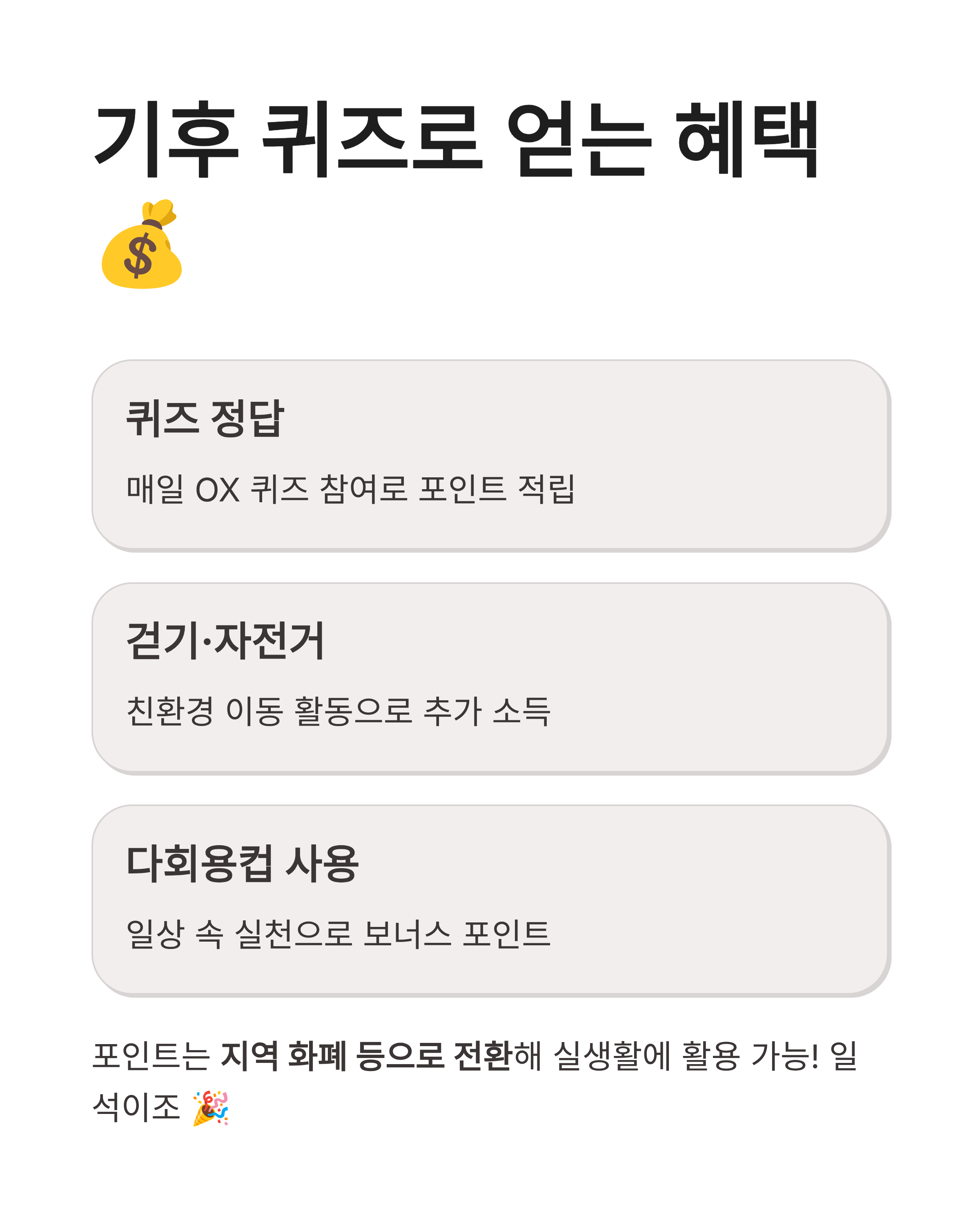 기후행동기회소득OX퀴즈 정답 5월 11일 업데이트! 업사이클링의 기적, 놓치면 손해?