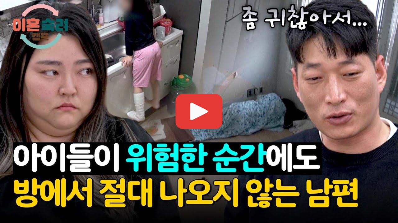 이혼숙려캠프 바닥부부, 남편이 바닥에 누워만 있는 이유