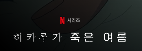 넷플릭스 오리지널 '히카루가 죽은 여름': 원작 팬들이 열광한 소름 돋는 애니메이션!