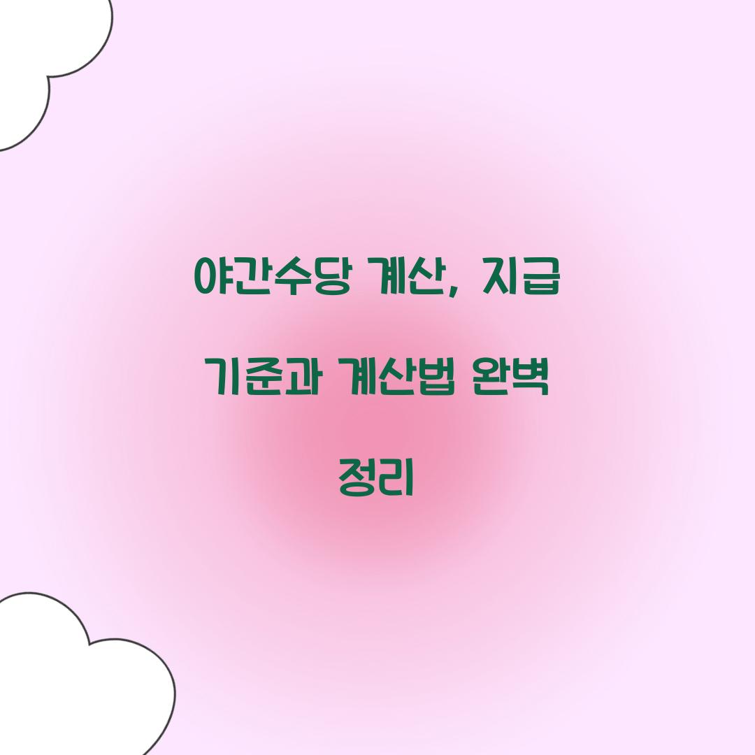 야간수당 계산