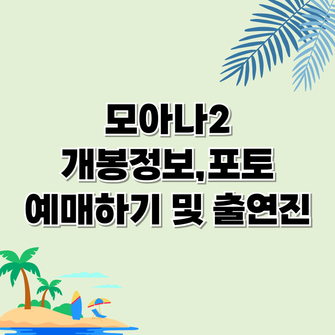 모아나2 개봉정보 포토 출연진 및 예고편
