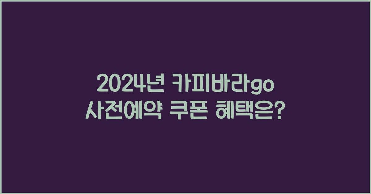 카피바라go 사전예약 쿠폰