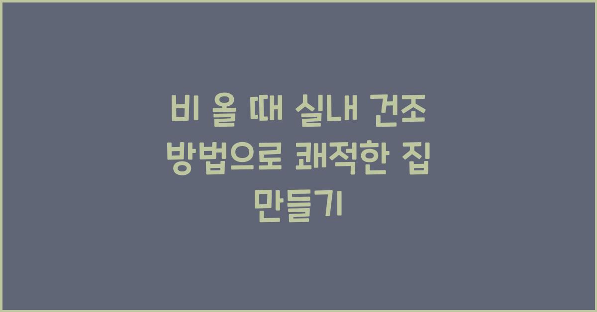 비 올 때 실내 건조 방법