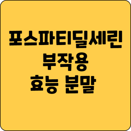 포스파티딜세린