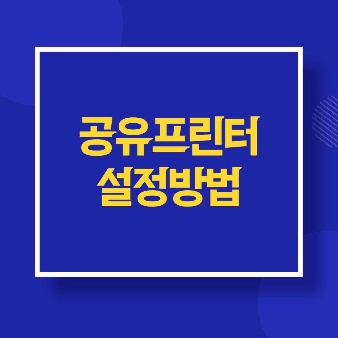 공유 프린터 설정 방법 (Windows &amp; Mac)