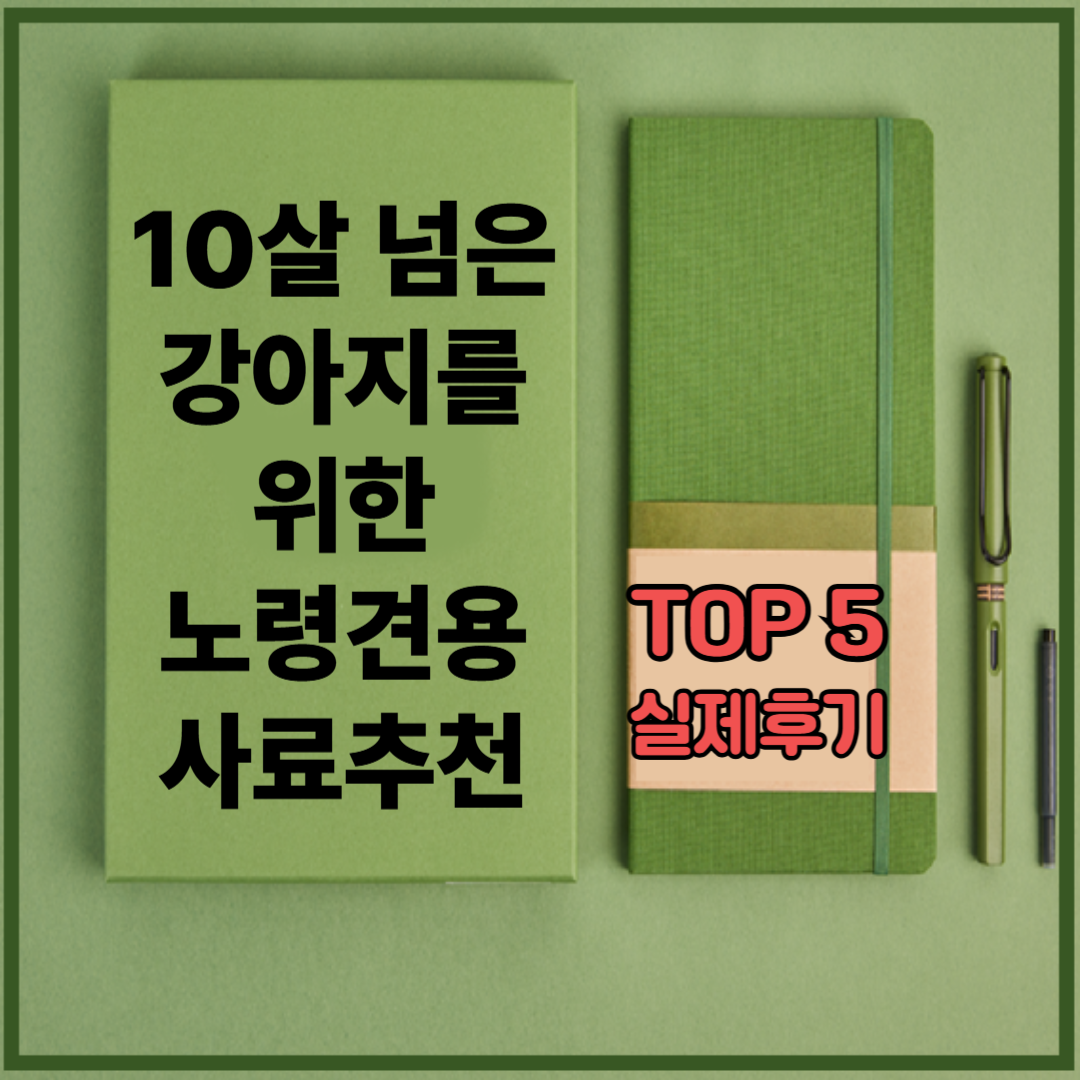 10살 넘은 강아지를 위한 노령견용 사료 추천 TOP 5 (실제 후기 기반)